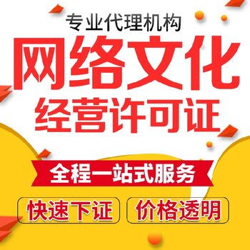 上海浦东新区网络文化经营许可证极速下证,网文证
