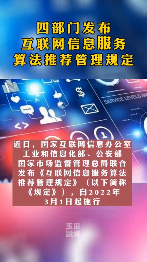 互联网信息服务算法推荐管理规定 发布,3月1日起施行 最新发布