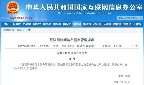 互联网新闻信息服务管理规定